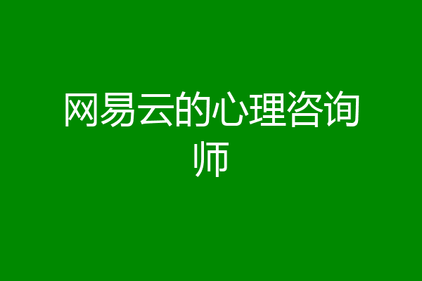 网易云的心理咨询师