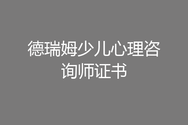 德瑞姆少儿心理咨询师证书