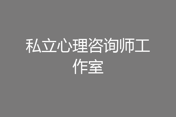 私立心理咨询师工作室