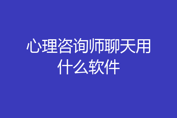 心理咨询师聊天用什么软件