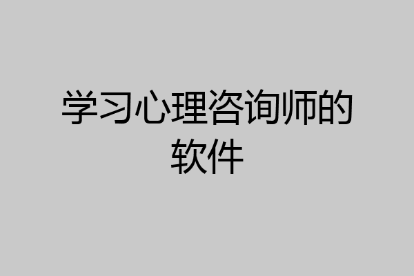 学习心理咨询师的软件
