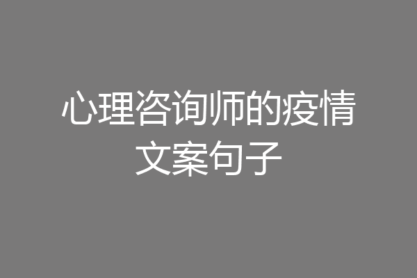心理咨询师的疫情文案句子