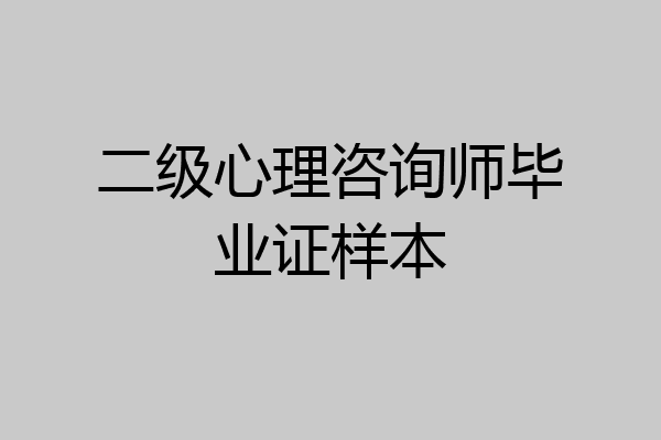 二级心理咨询师毕业证样本