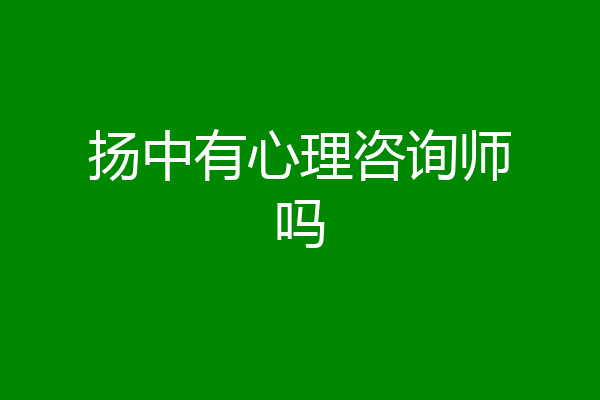 扬中有心理咨询师吗