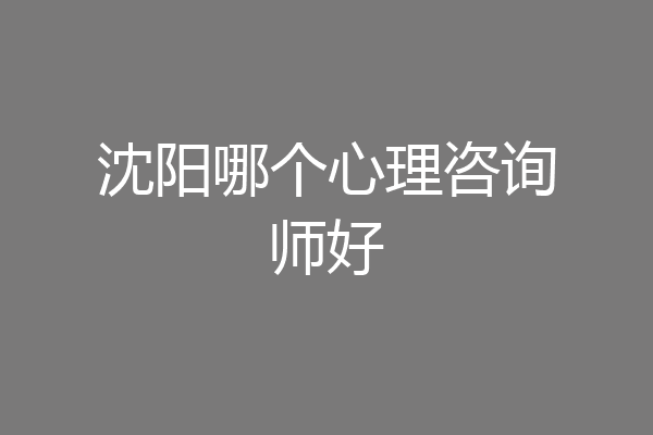 沈阳哪个心理咨询师好
