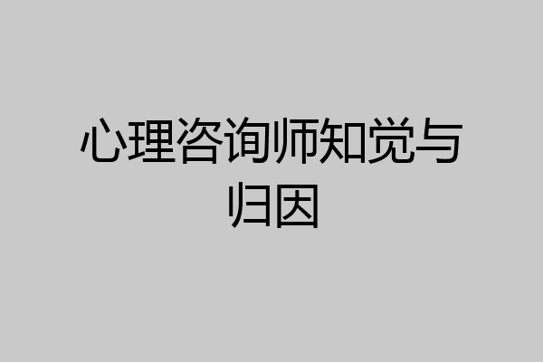 心理咨询师知觉与归因