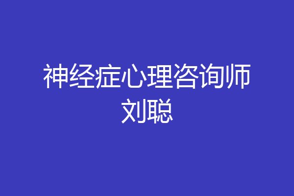 神经症心理咨询师刘聪