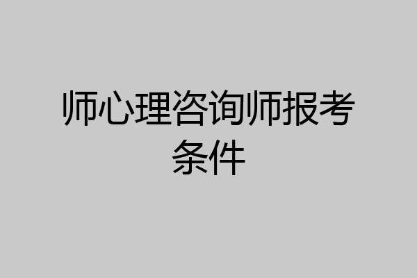 师心理咨询师报考条件