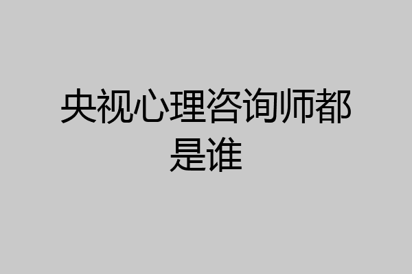 央视心理咨询师都是谁