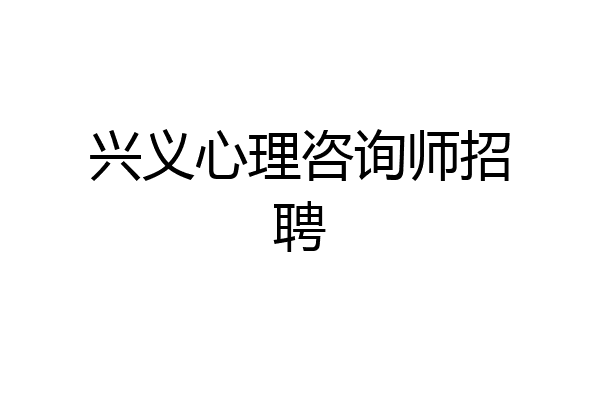 兴义心理咨询师招聘
