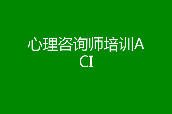 心理咨询师培训ACI