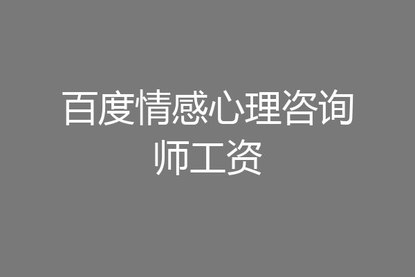 百度情感心理咨询师工资