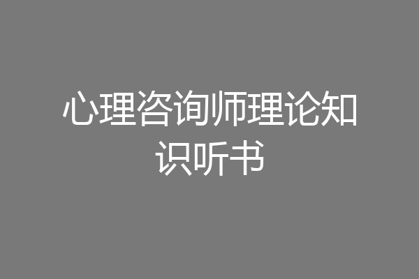 心理咨询师理论知识听书