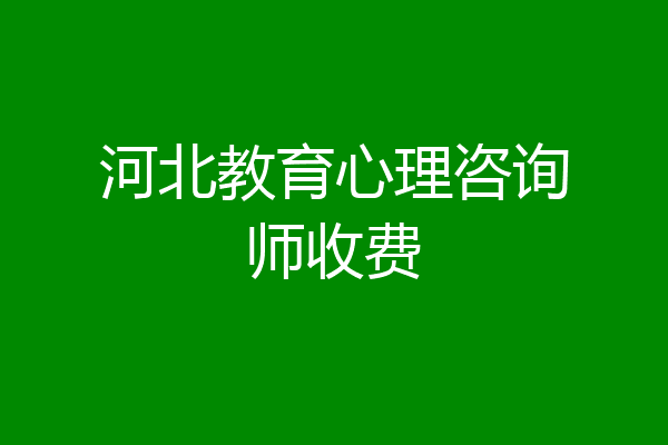 河北教育心理咨询师收费