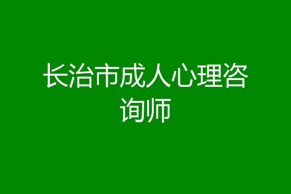 长治市成人心理咨询师