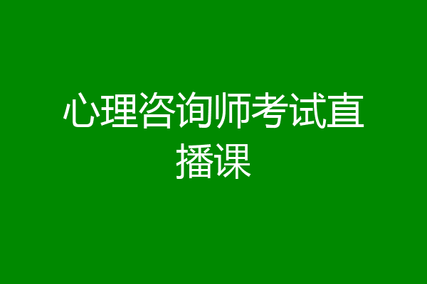 心理咨询师考试直播课