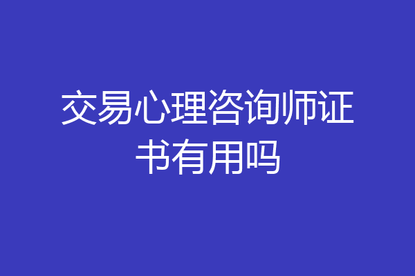 交易心理咨询师证书有用吗