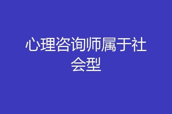 心理咨询师属于社会型