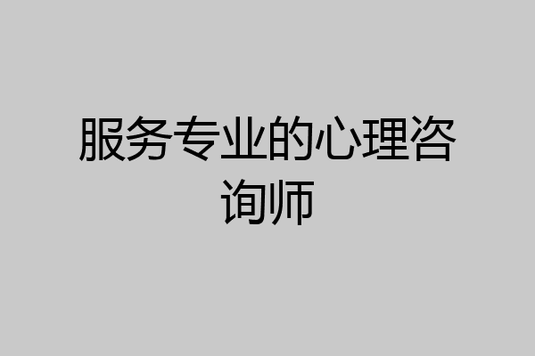 服务专业的心理咨询师