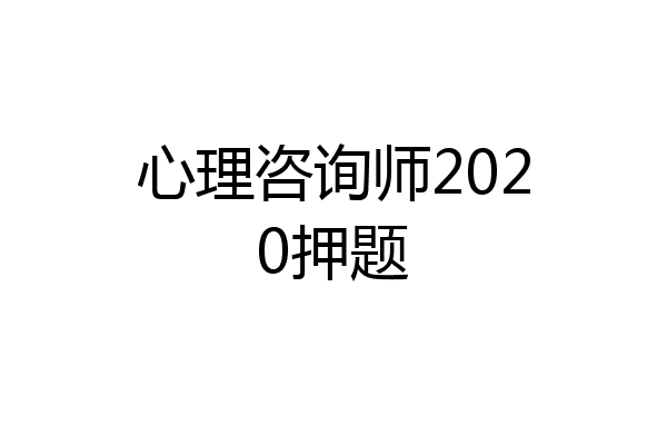 心理咨询师2020押题