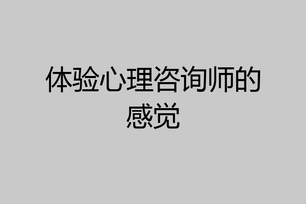 体验心理咨询师的感觉