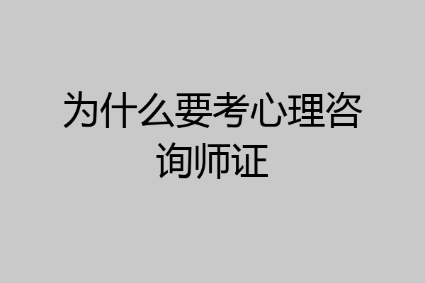 为什么要考心理咨询师证