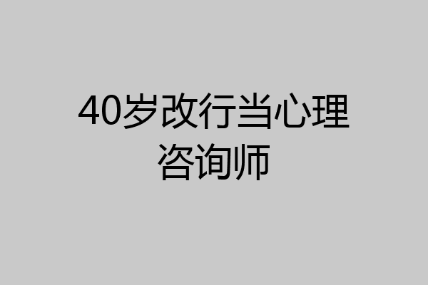 40岁改行当心理咨询师