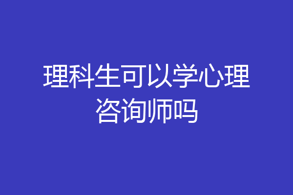 理科生可以学心理咨询师吗