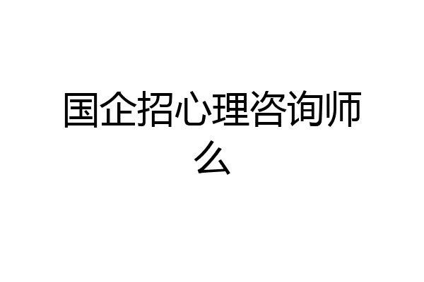 国企招心理咨询师么