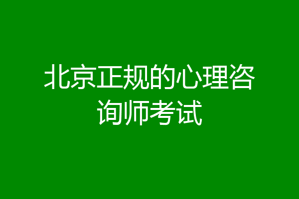 北京正规的心理咨询师考试