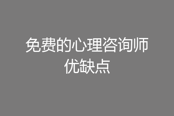 免费的心理咨询师优缺点