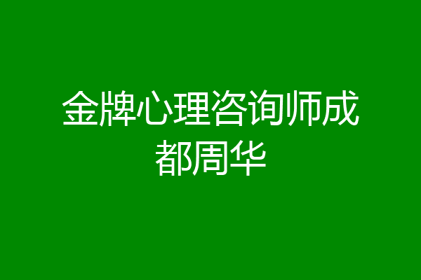 金牌心理咨询师成都周华