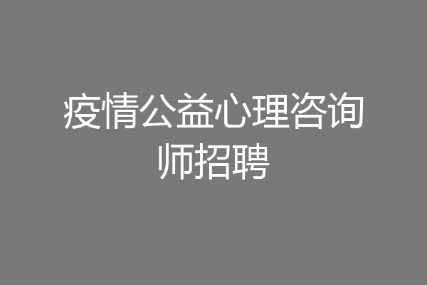 疫情公益心理咨询师招聘