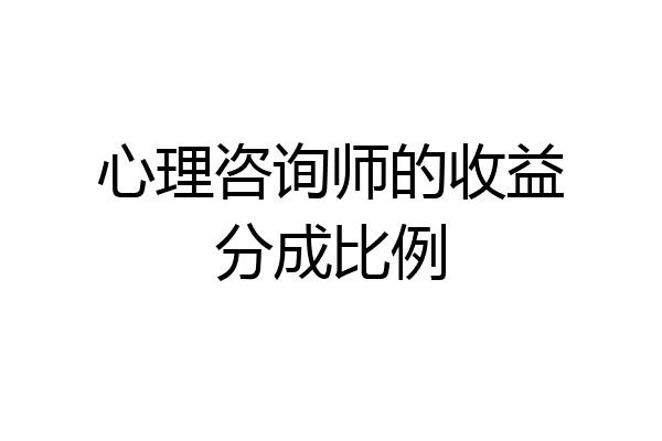 心理咨询师的收益分成比例