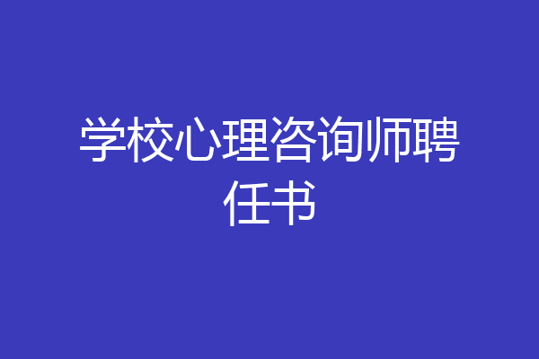 学校心理咨询师聘任书