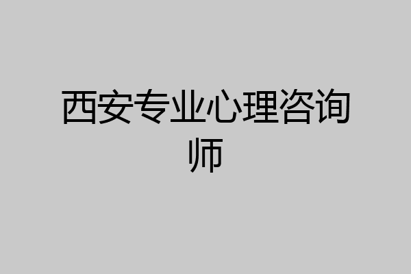 西安专业心理咨询师