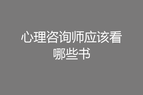 心理咨询师应该看哪些书