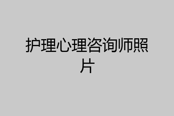 护理心理咨询师照片