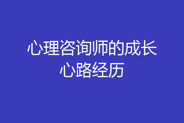 心理咨询师的成长心路经历