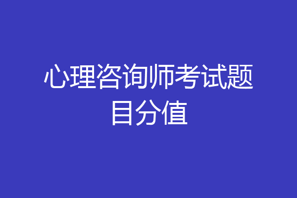 心理咨询师考试题目分值