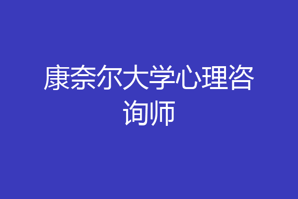康奈尔大学心理咨询师
