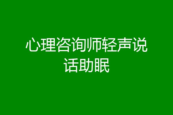 心理咨询师轻声说话助眠