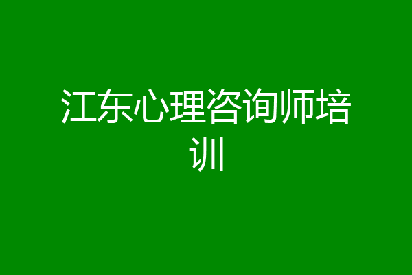 江东心理咨询师培训