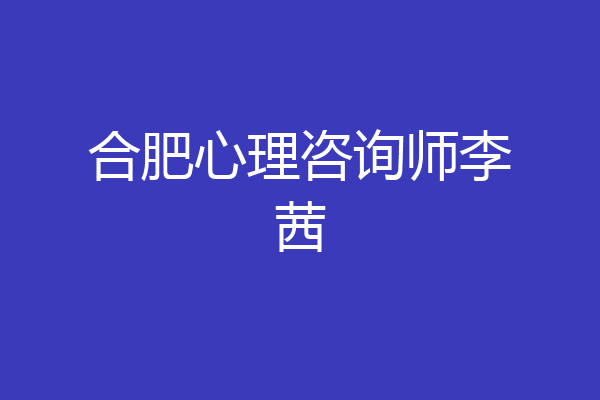 合肥心理咨询师李茜