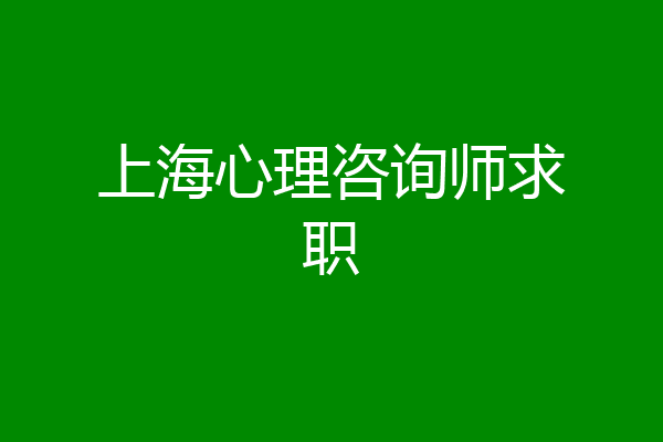 上海心理咨询师求职