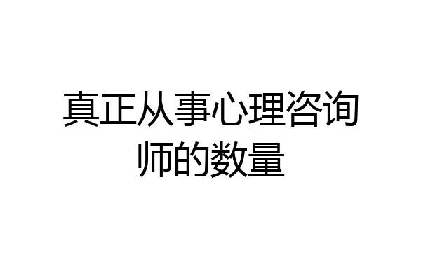 真正从事心理咨询师的数量