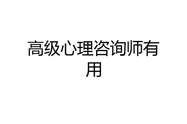 高级心理咨询师有用
