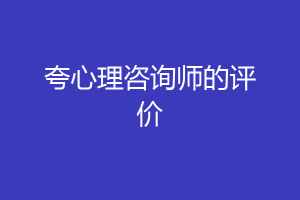 夸心理咨询师的评价