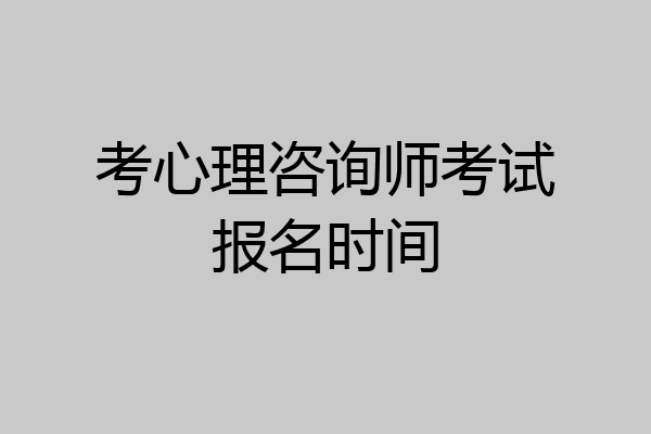 考心理咨询师考试报名时间