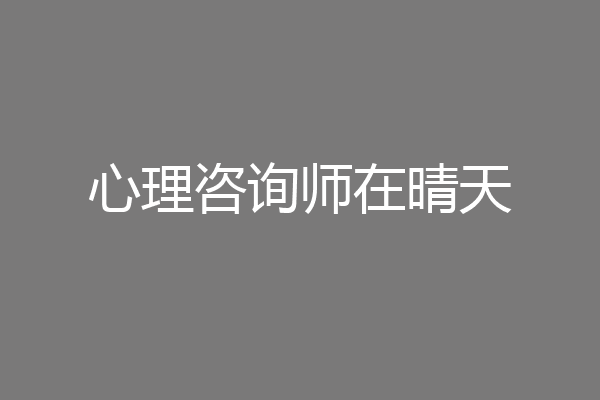 心理咨询师在晴天